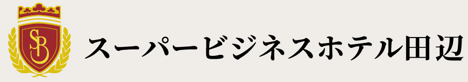 スーパービジネスホテル田辺