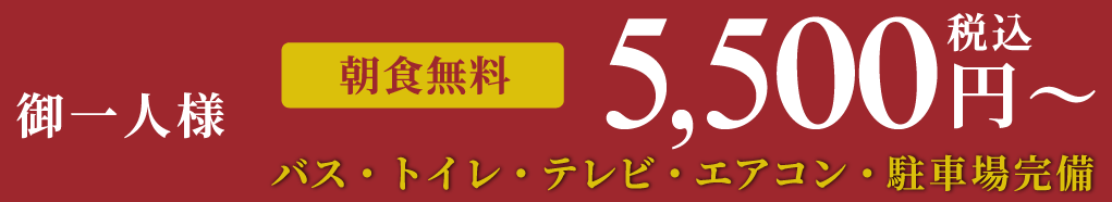 御一人様5,300 円～バス・トイレ・テレビ・エアコン・駐車場完備