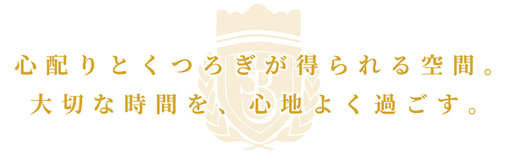 心配りとくつろぎが得られる空間。大切な時間を、心地よく過ごす。