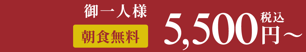 御一人様5,300 円～