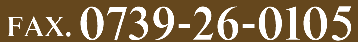 FAX. 0739-26-0105