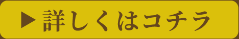 詳しくはコチラ